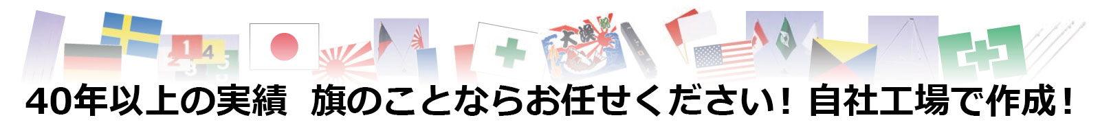 旗のことならお任せください。自社工場で作成。