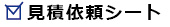 FAX用見積もり依頼注文シート