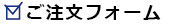 ご注文フォーム