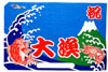 大漁旗（富士）
