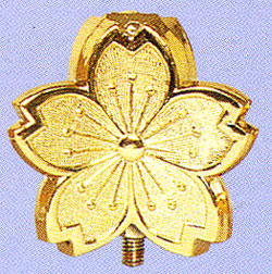 竿頭(桜花型三方面)