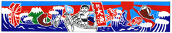大漁旗(横幕)
