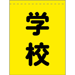 手旗（学校）