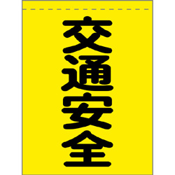 手旗(交通安全)